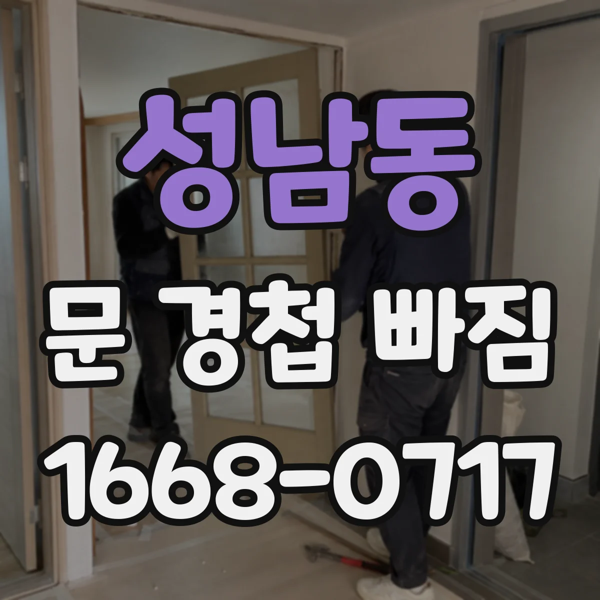 성남동 문 경첩 빠짐