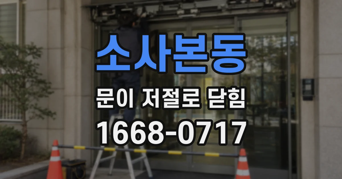 소사본동 문이 저절로 닫힘