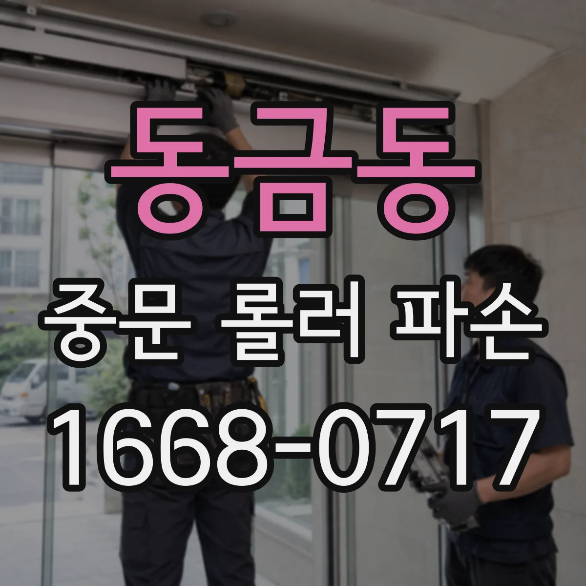 동금동 중문 롤러 파손