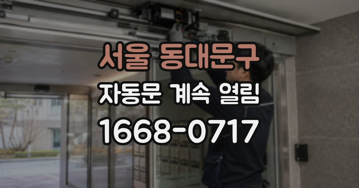 서울 동대문구 자동문 계속 열림