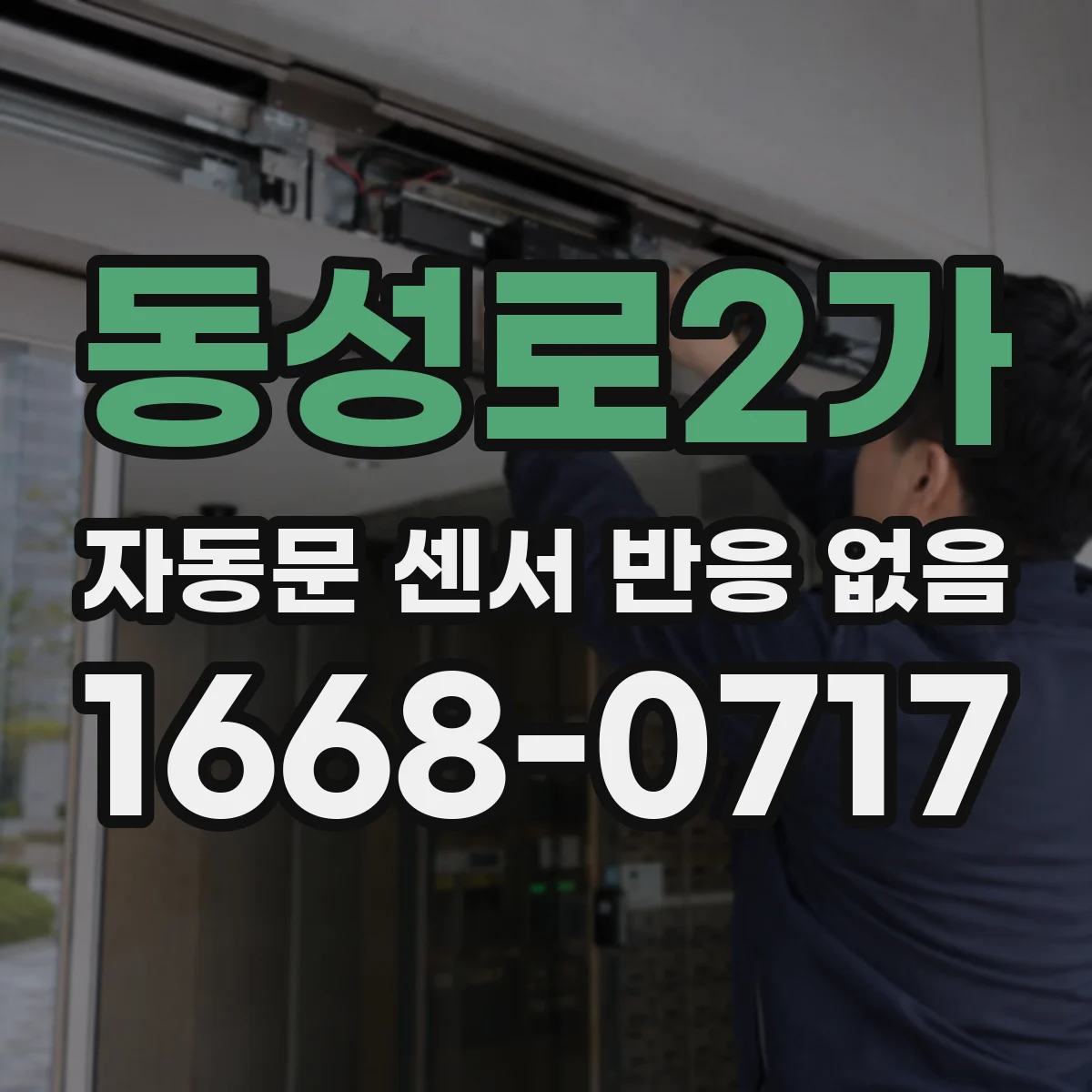 동성로2가 자동문 센서 반응 없음