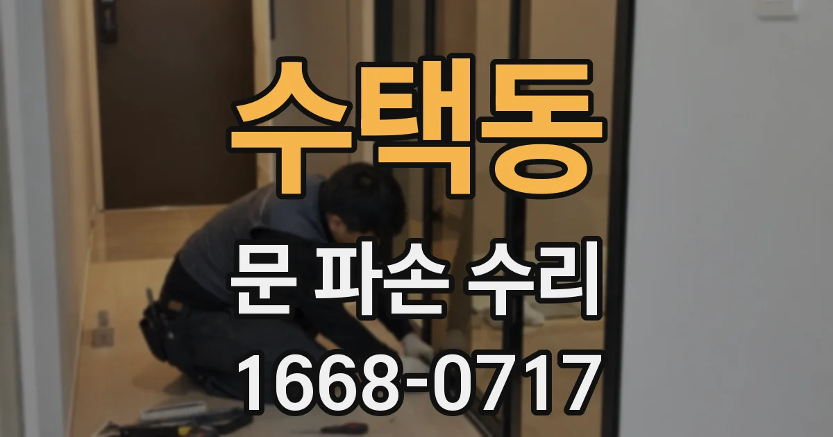 수택동 문 파손 수리