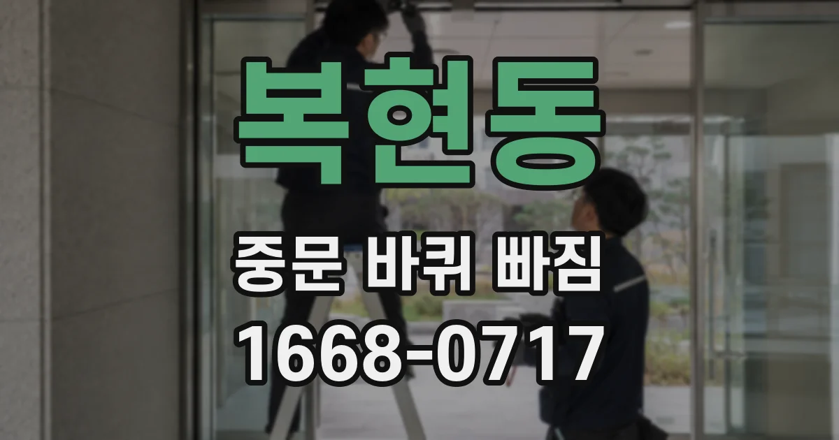 복현동 중문 바퀴 빠짐