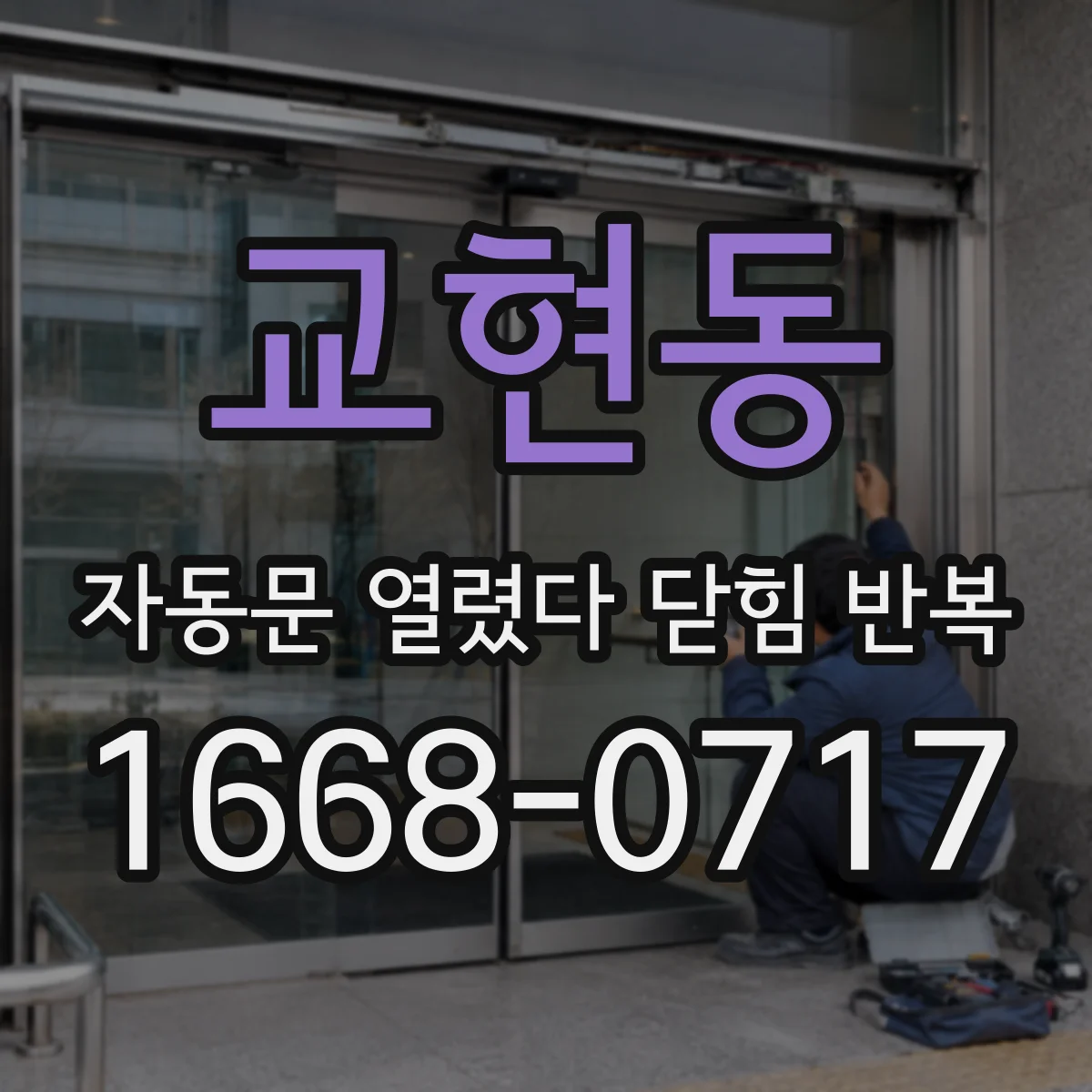 교현동 자동문 열렸다 닫힘 반복 증상은 문이 열렸다가 즉시 닫혀 버리거나, 잠시 멈춘 뒤 다시 움직일 때 확인됩니다.