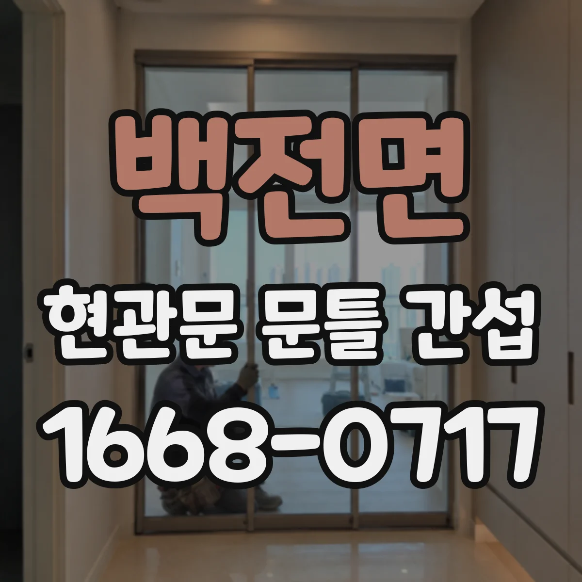백전면 현관문 문틀 간섭