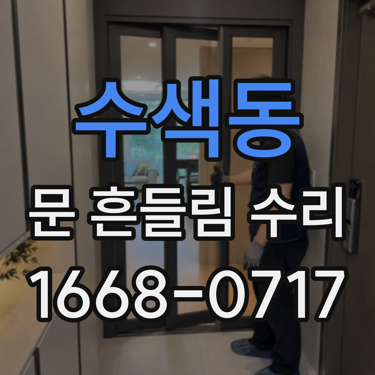 수색동 문 흔들림 수리