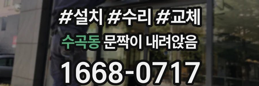 수곡동 문짝이 내려앉음