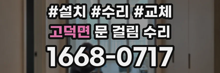 고덕면 문 걸림 수리