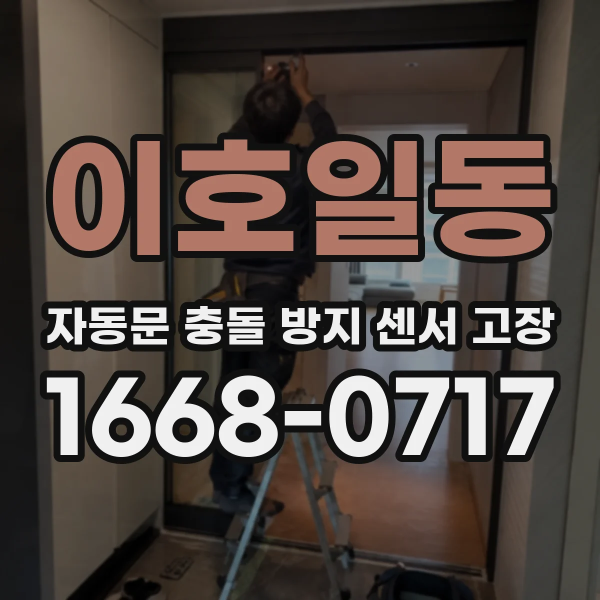 이호일동 자동문 충돌 방지 센서 고장