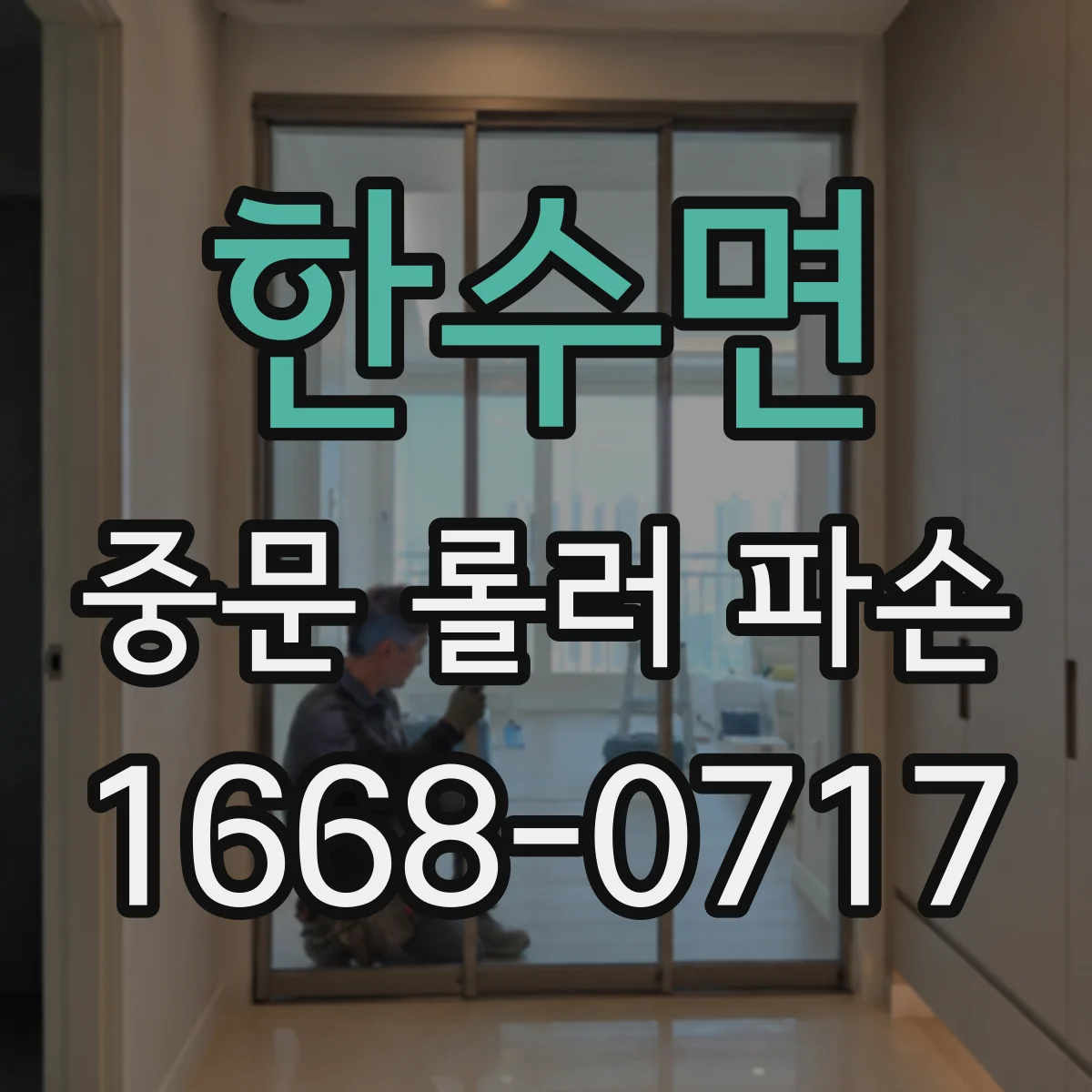 한수면 중문 롤러 파손