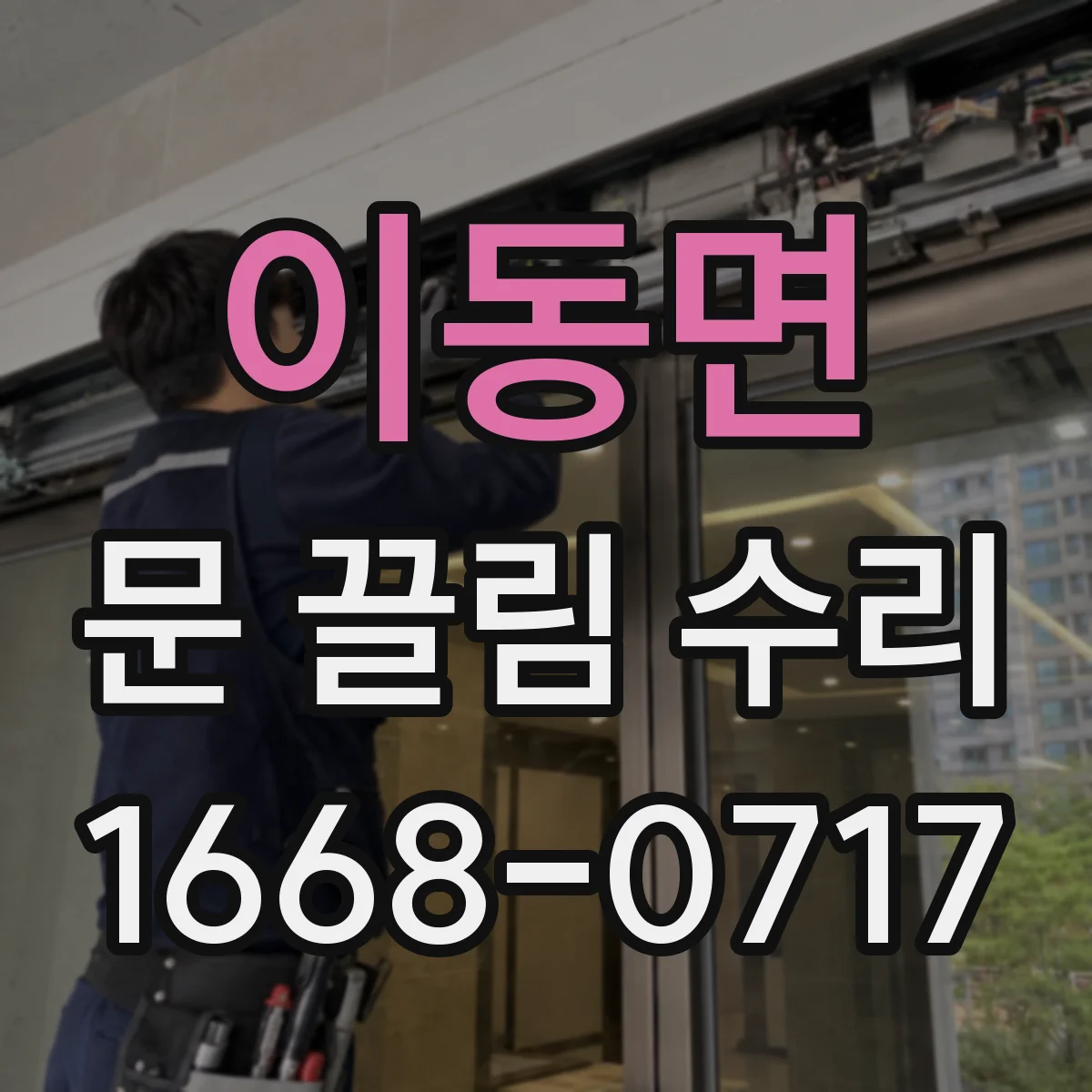이동면 문 끌림 수리
