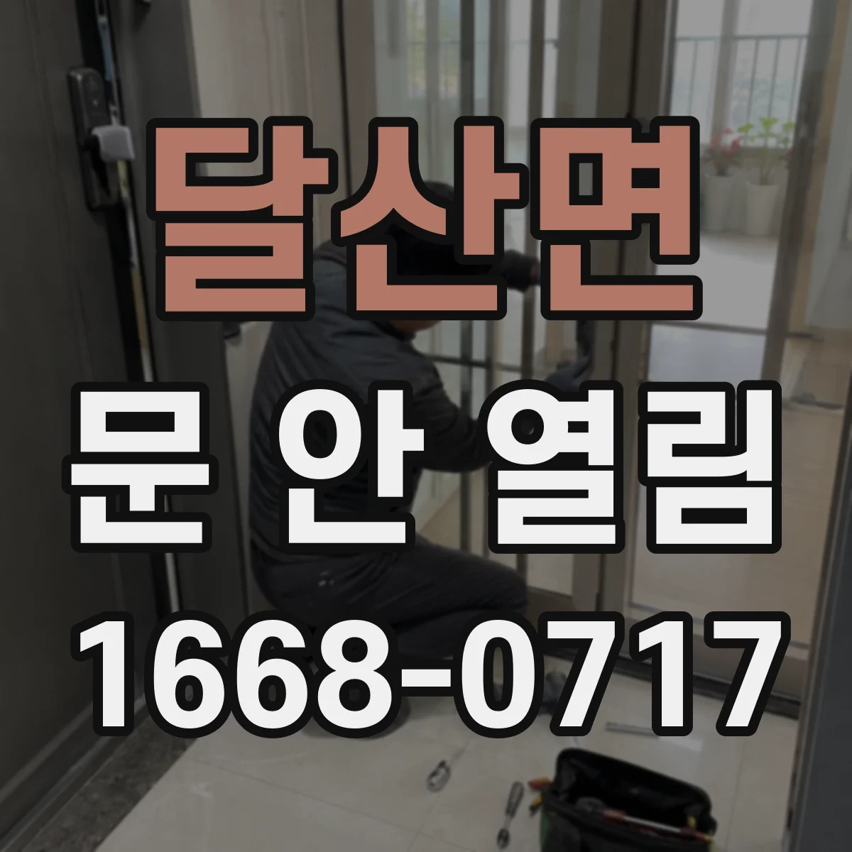 달산면 문 안 열림