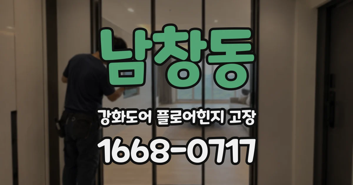 남창동 강화도어 플로어힌지 고장