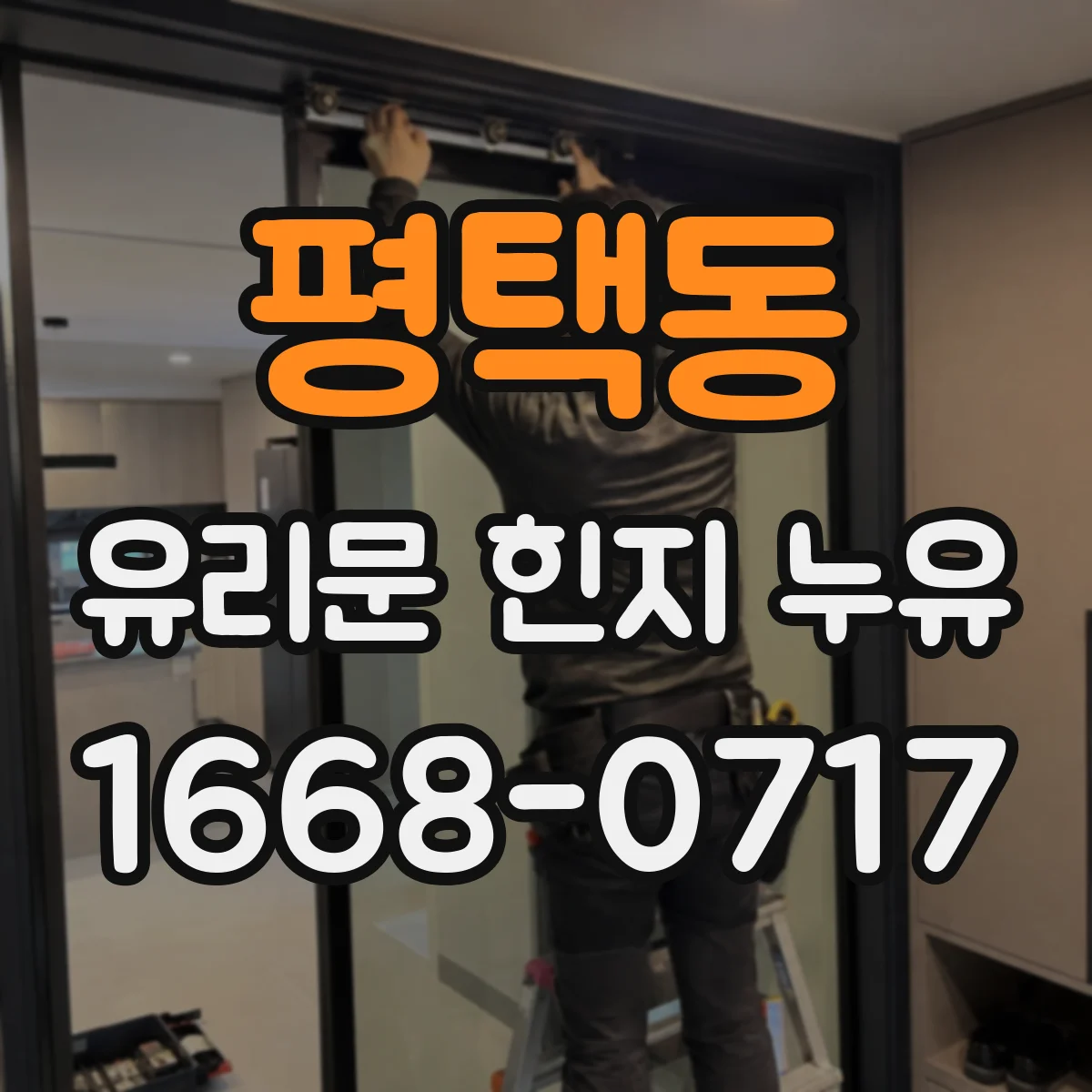 평택동 유리문 힌지 누유