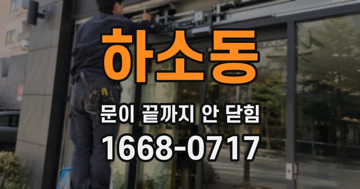 하소동 문이 끝까지 안 닫힘