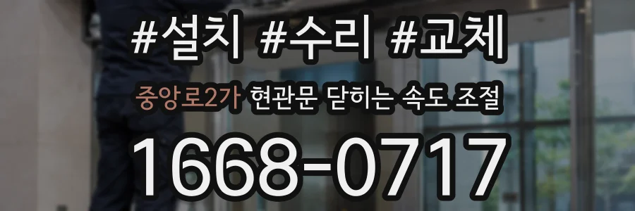 중앙로2가 현관문 닫히는 속도 조절