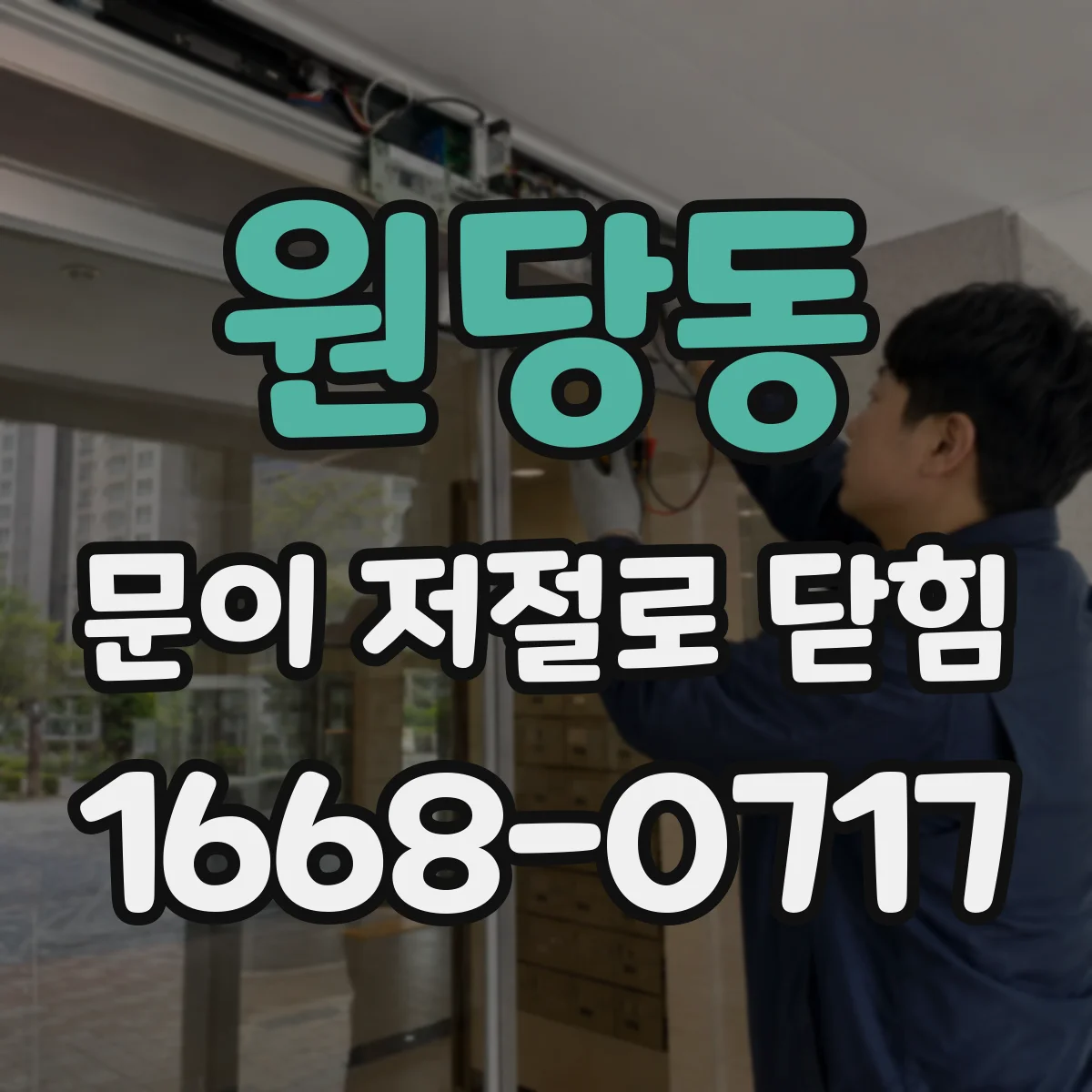 원당동 문이 저절로 닫힘