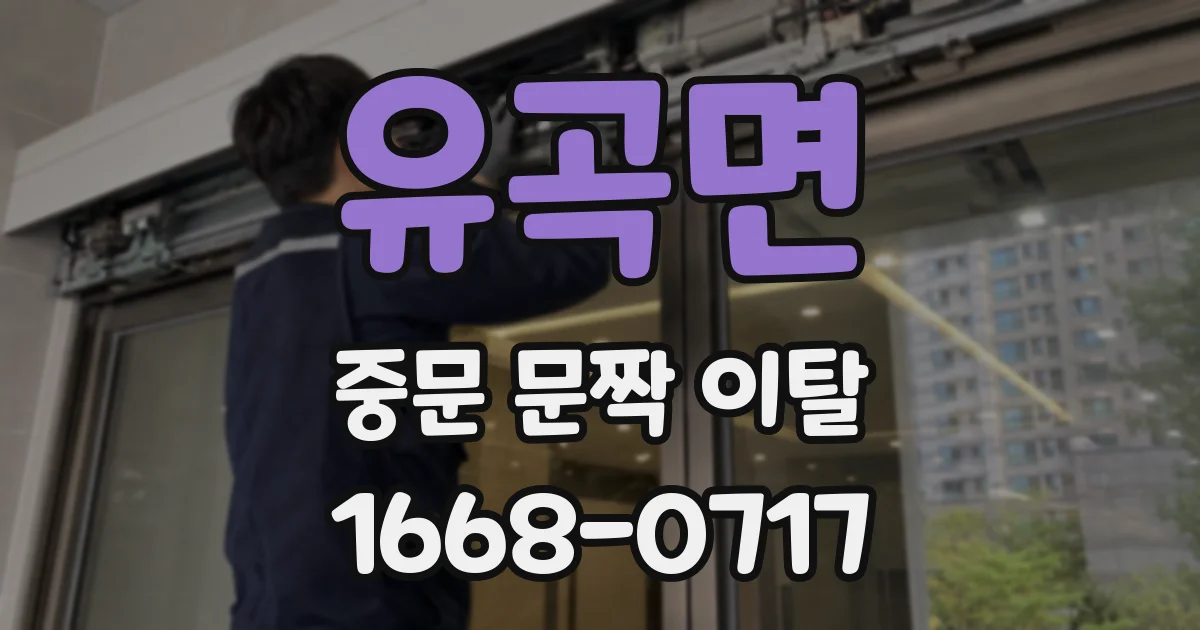유곡면 중문 문짝 이탈