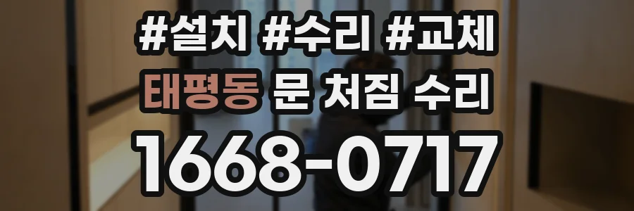 태평동 문 처짐 수리