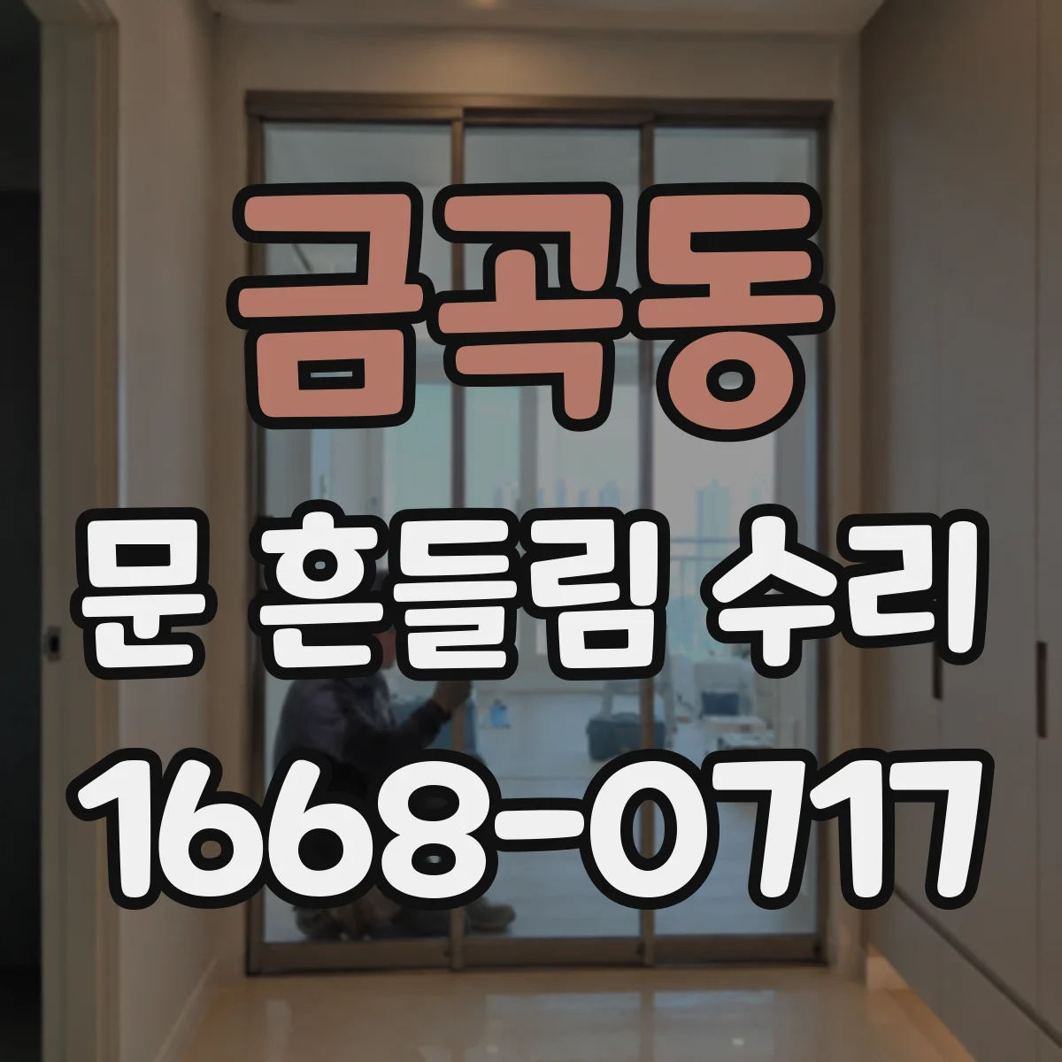 금곡동 문 흔들림 수리