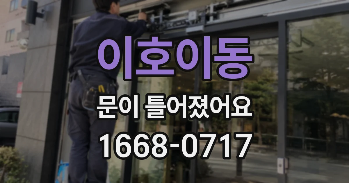 이호이동 문이 틀어졌어요