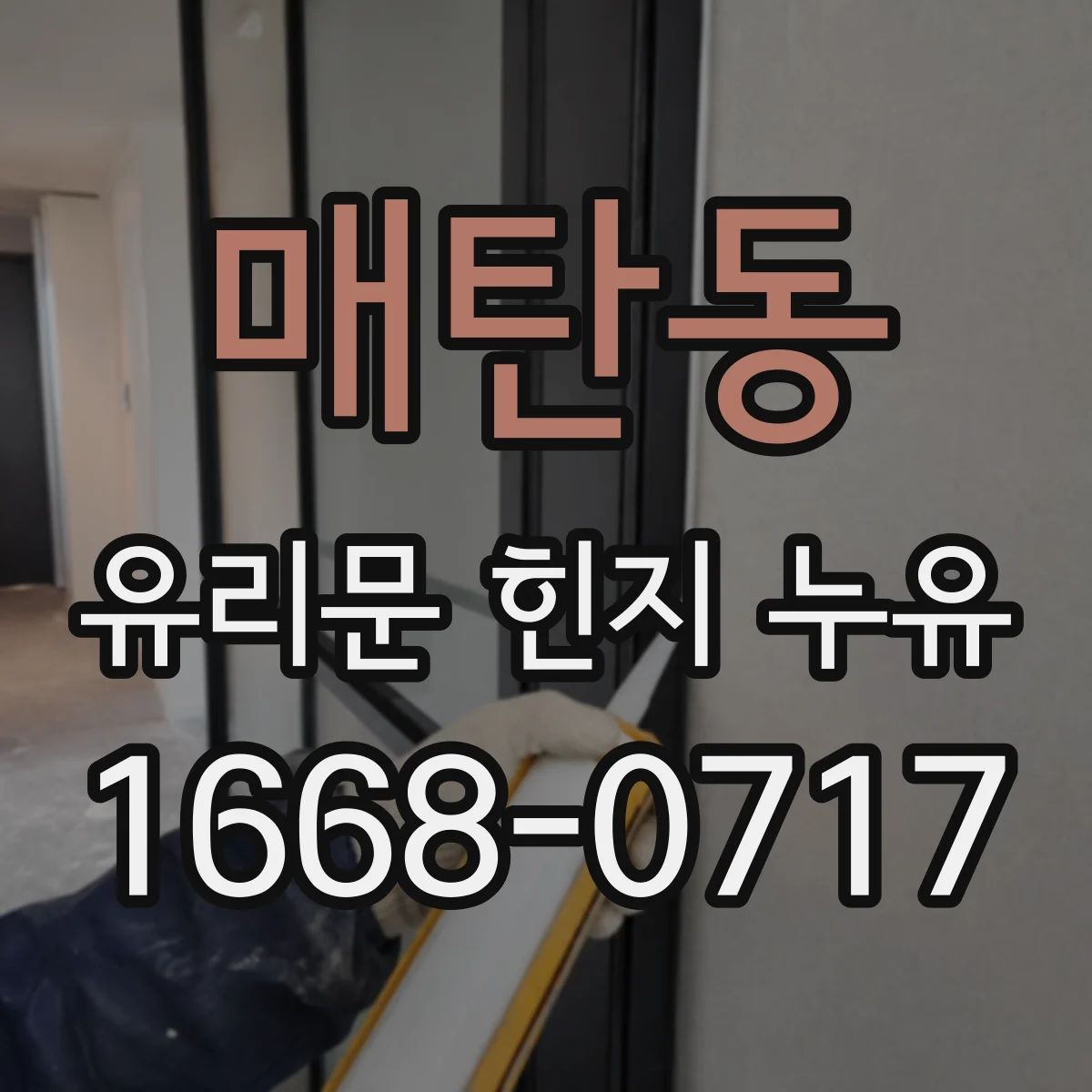 매탄동 유리문 힌지 누유