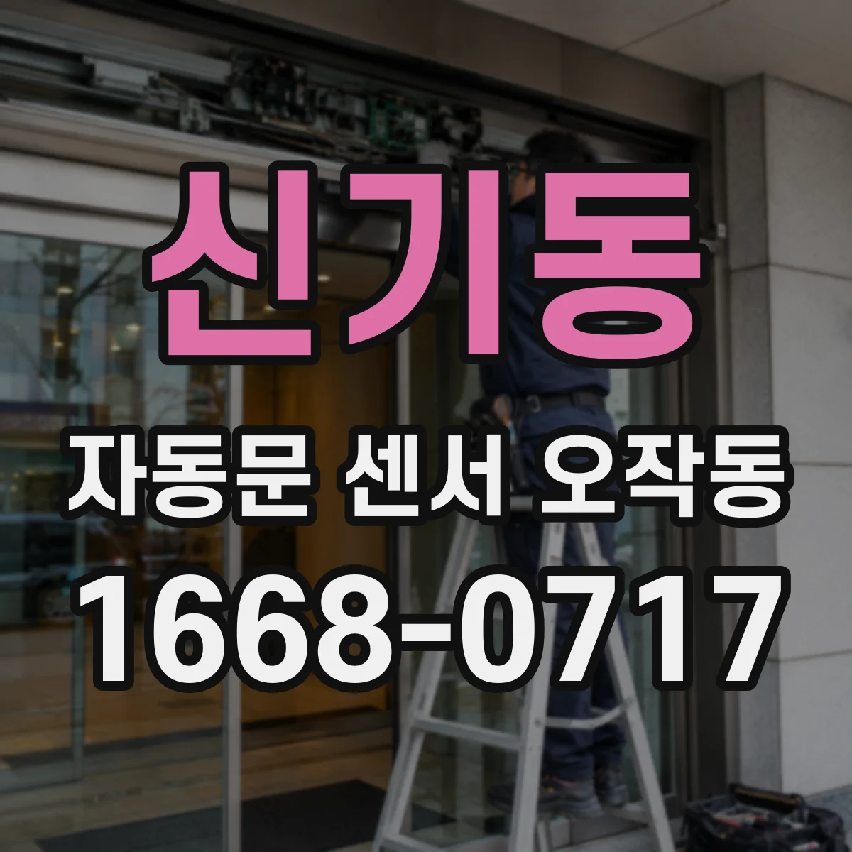 신기동 자동문 센서 오작동