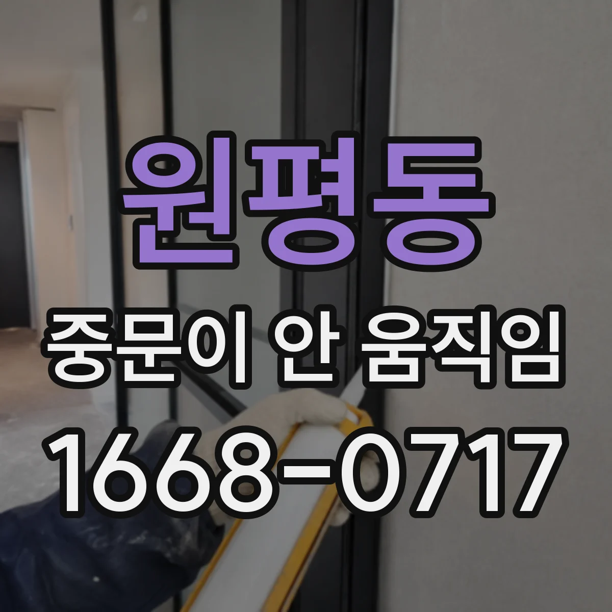원평동 중문이 안 움직임