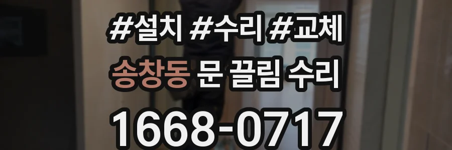 송창동 문 끌림 수리