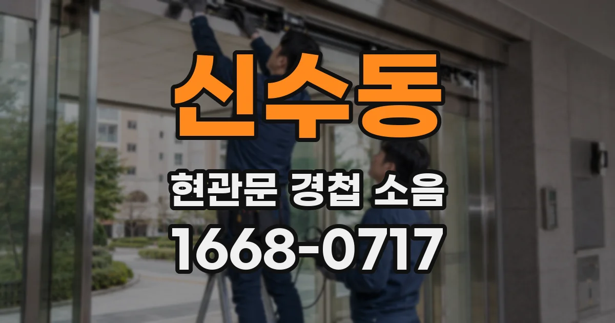 신수동 현관문 경첩 소음