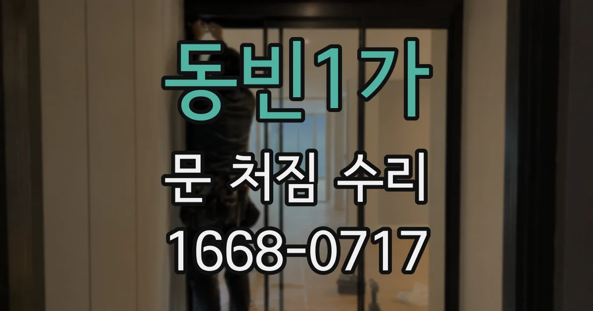 동빈1가 문 처짐 수리