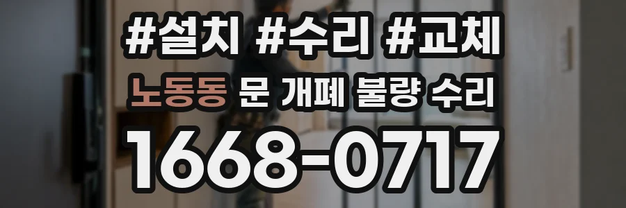 노동동 문 개폐 불량 수리