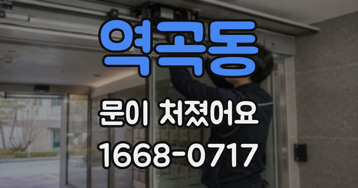 역곡동 문이 처졌어요