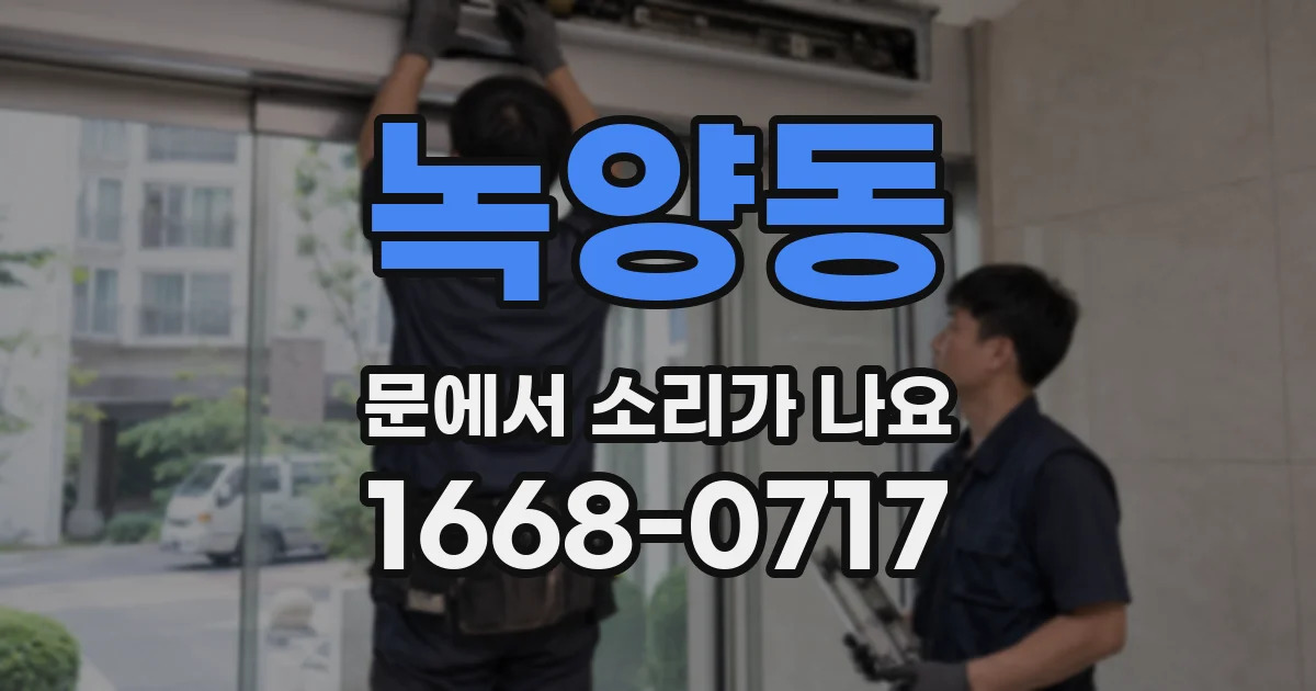 녹양동 문에서 소리가 나요