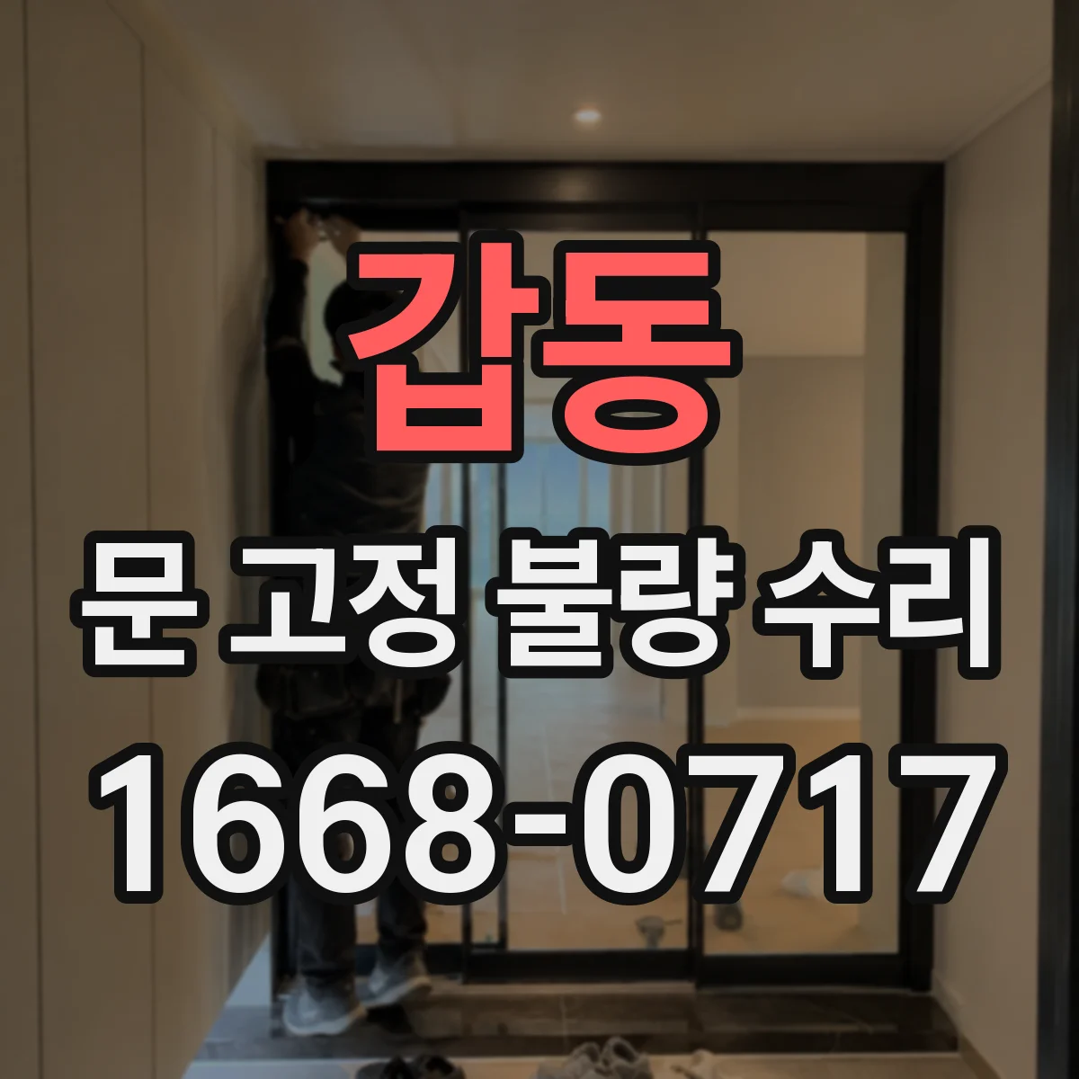 갑동 문 고정 불량 수리