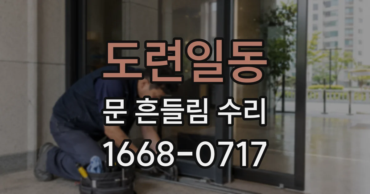 도련일동 문 흔들림 수리