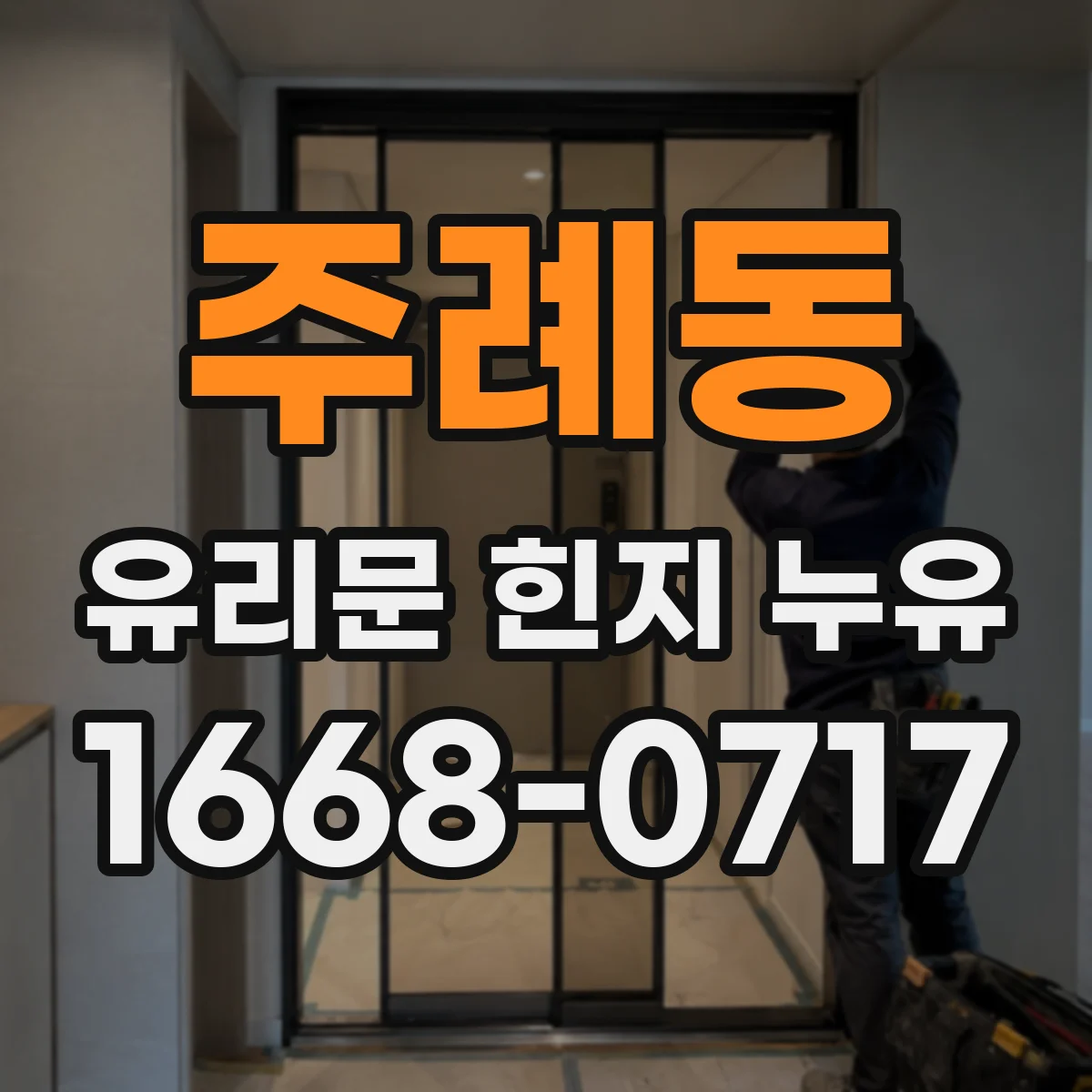 주례동 유리문 힌지 누유