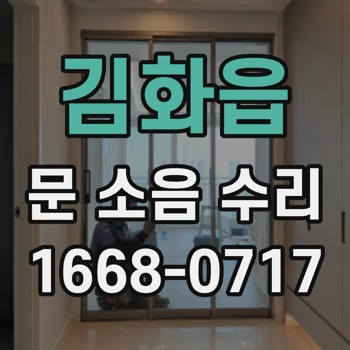 김화읍 문 소음 수리