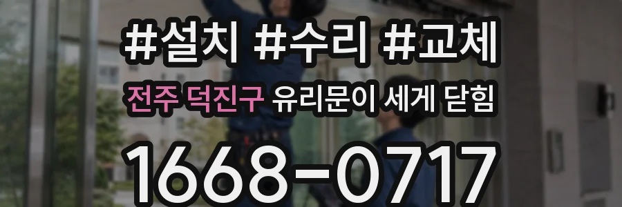 전주 덕진구 유리문이 세게 닫힘