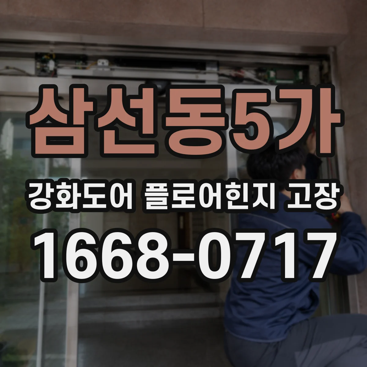 삼선동5가 강화도어 플로어힌지 고장