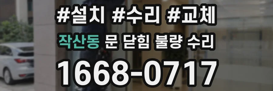 작산동 문 닫힘 불량 수리