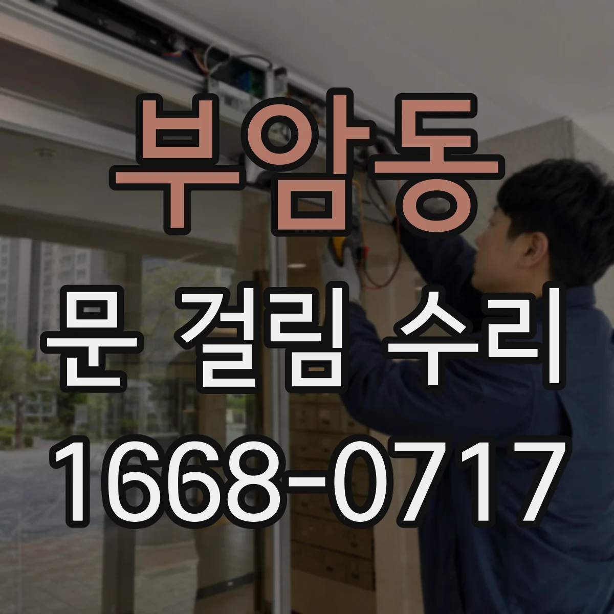 부암동 문 걸림 수리