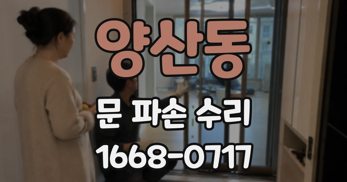 양산동 문 파손 수리