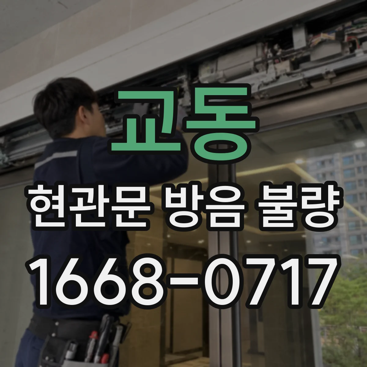 교동 현관문 방음 불량