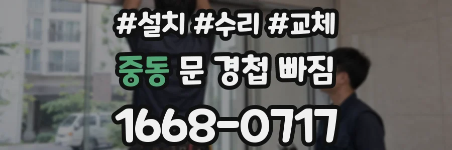 중동 문 경첩 빠짐