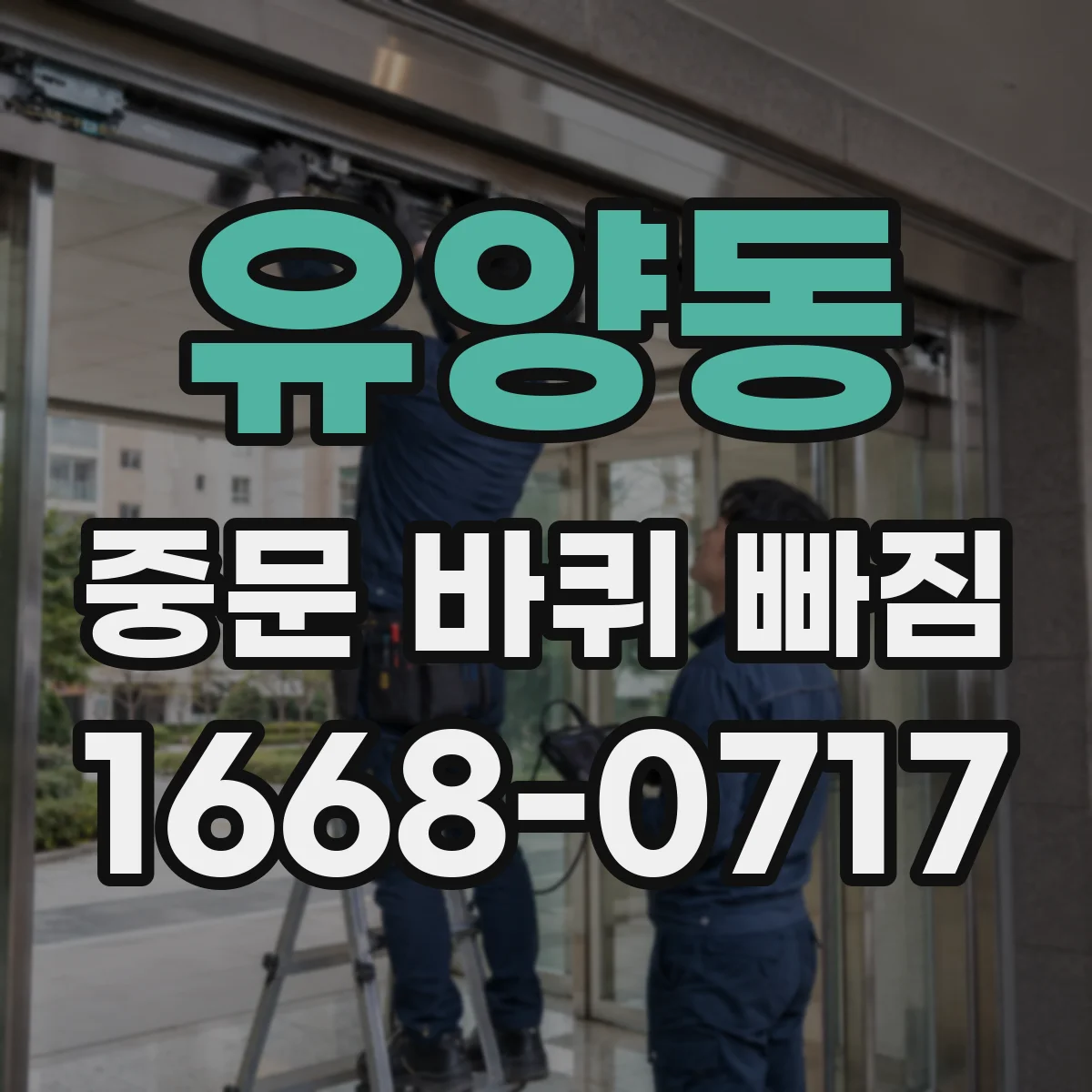 유양동 중문 바퀴 빠짐