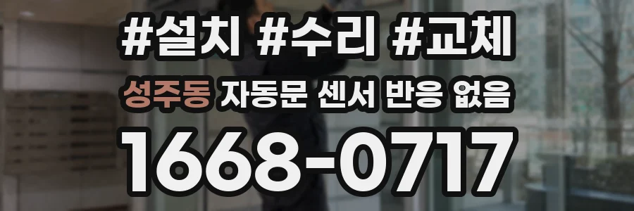 성주동 자동문 센서 반응 없음