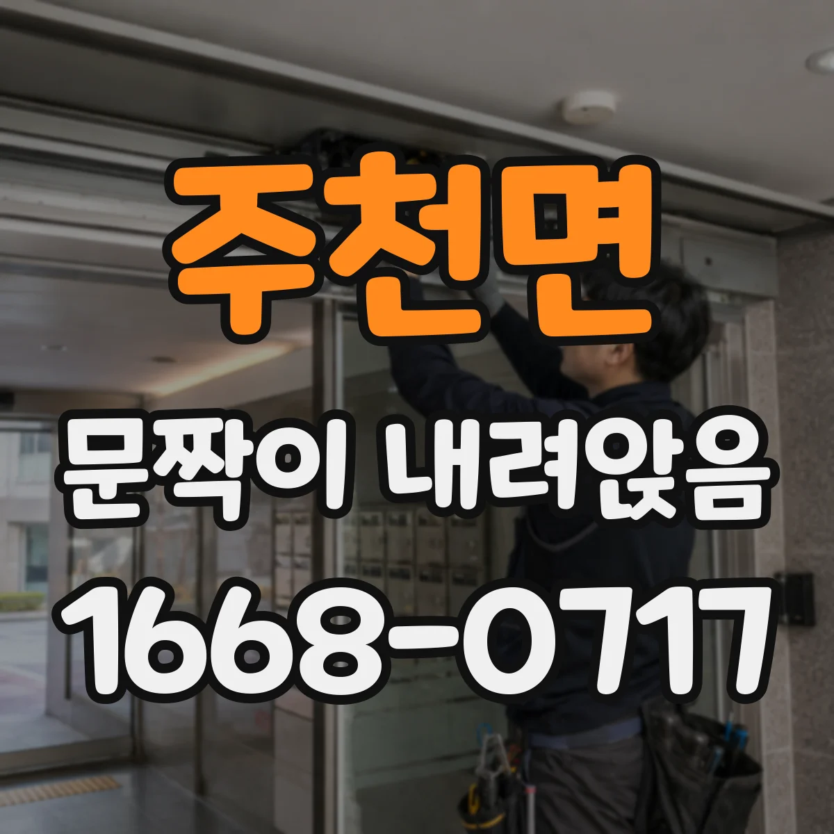 주천면 문짝이 내려앉음