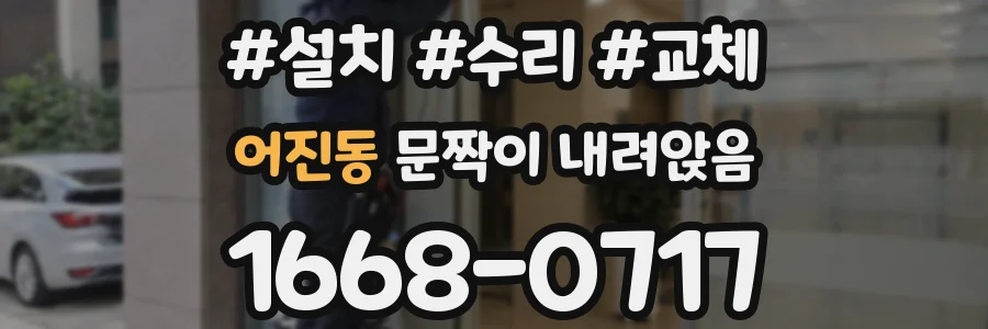 어진동 문짝이 내려앉음