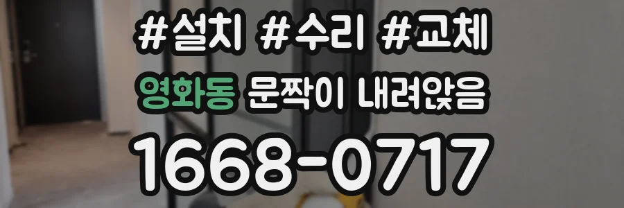 영화동 문짝이 내려앉음